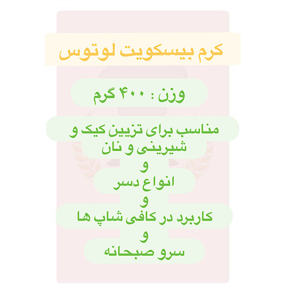 کرم بیسکویت لوتوس